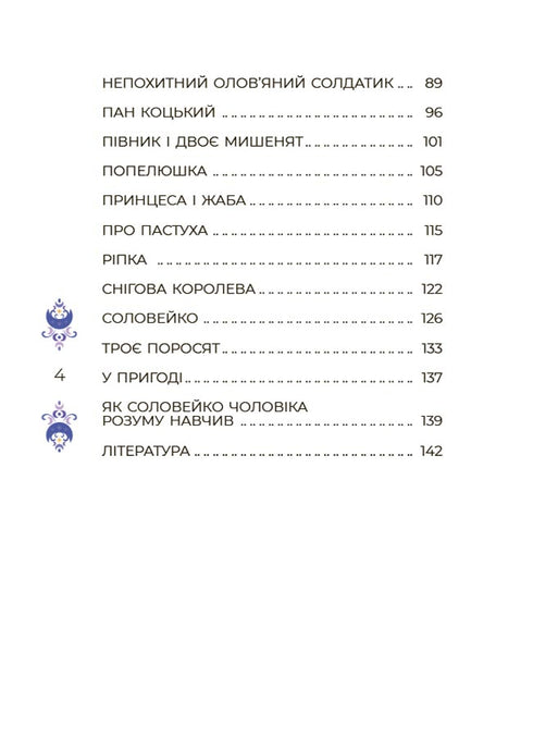 Казки на 5 хвилин для добрих сновидінь