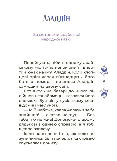 Казки на 5 хвилин для добрих сновидінь
