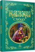 Contos de fadas do Oriente - 9786178775872