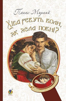 Do Oxen Low When the Manger Is Full? (Ukrainian Edition)