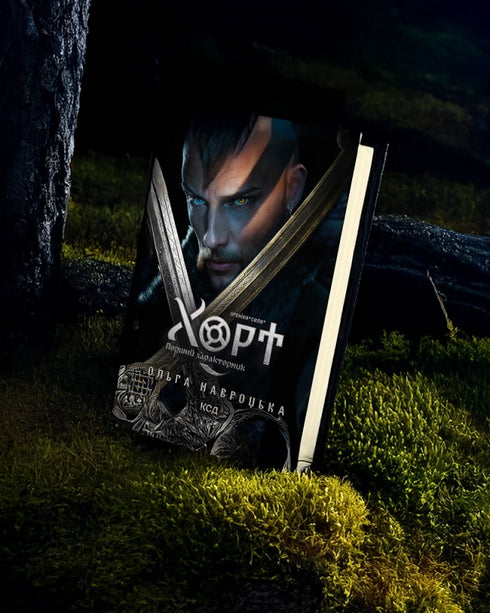 Hort. O Primeiro Característico. Livro 1 - 9786171515444