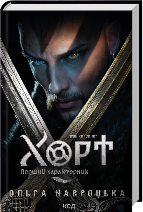 Hort. O Primeiro Característico. Livro 1 - 9786171515444