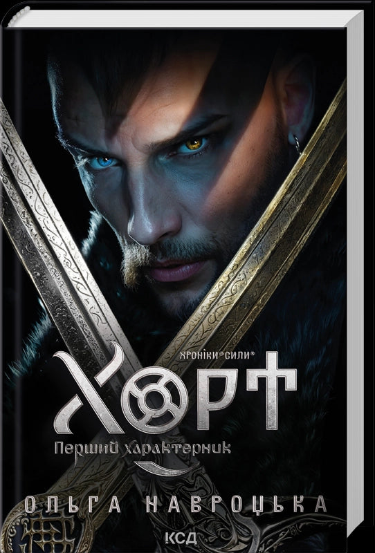 Hort. O Primeiro Característico. Livro 1 - 9786171515444