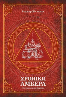 Crónicas de Amber. Pentologia de Corwin. Volume 1 (edição ucraniana)