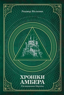 Crónicas de Amber. Pentologia de Merlin. Volume 2 (edição ucraniana)