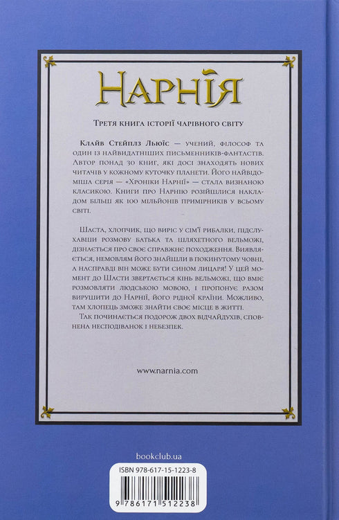 The Chronicles of Narnia. The Horse and His Boy. Book 3 - 9786171512238