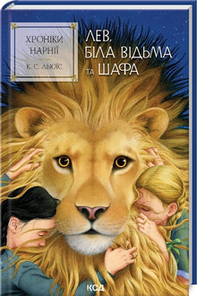 As Crónicas de Nárnia. O Leão, a Feiticeira Branca e o Guarda-Roupa. Livro 2 (edição ucraniana)