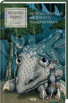 As Crónicas de Nárnia. Aventuras Marítimas do "Viajante Estelar". Livro 5 (edição ucraniana)