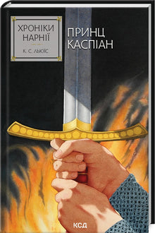 As Crónicas de Nárnia. O Príncipe Caspian. Livro 4 (edição ucraniana)