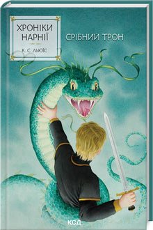 As Crónicas de Nárnia. O Trono de Prata. Livro 6 (edição ucraniana)
