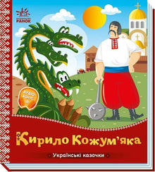Kirilo Kozhumyaka (edição ucraniana)
