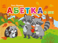 Alfabeto de bolso. Alfabeto na floresta (edição ucraniana)