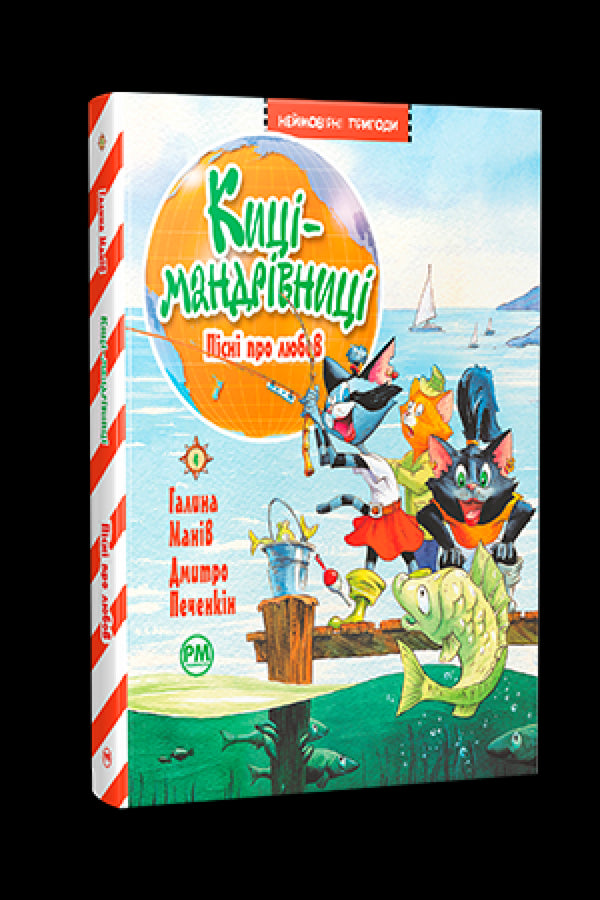 Gatinhas viajantes. Canções sobre o amor (livro 4) - 9786178248819