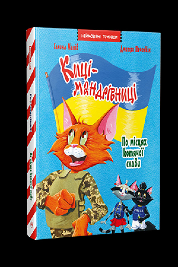 Maniv G. Gatas viajantes. Edição especial. Nos lugares da glória felina - 9786178426798