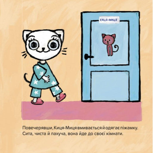 Киця-Миця не може заснути
