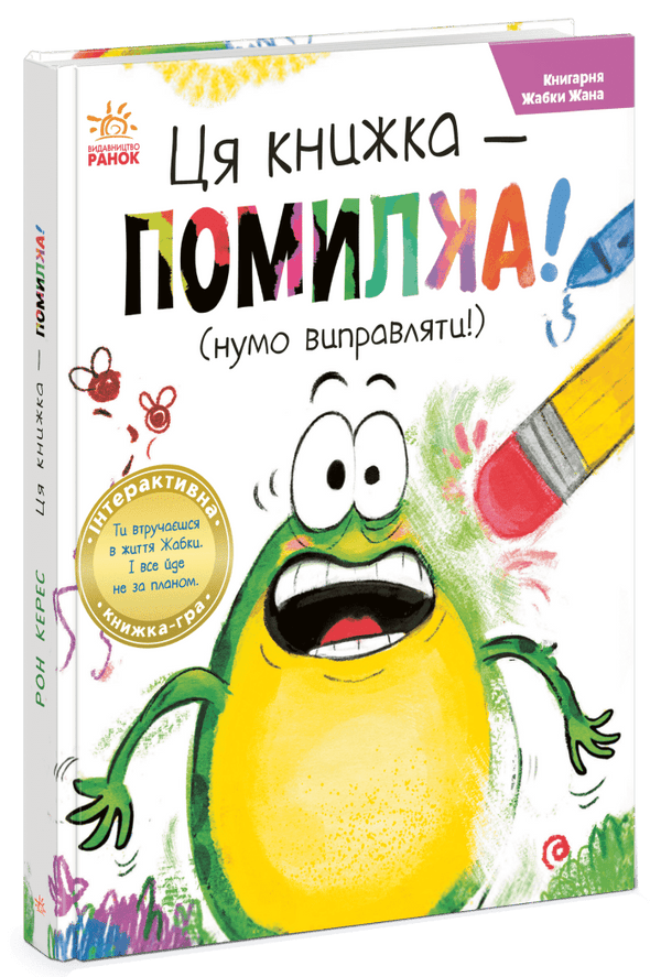 Книгарня Жабки Жана. Ця книжка — помилка! (нумо виправляти!)