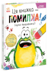 Книгарня Жабки Жана. Ця книжка — помилка! (нумо виправляти!)