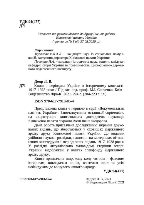 Livros e periódicos da Ucrânia no contexto histórico: 1917–1928