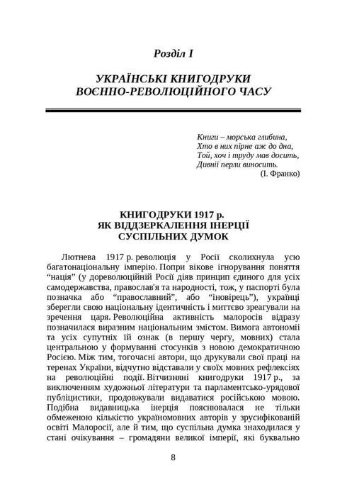 Livros e periódicos da Ucrânia no contexto histórico: 1917–1928