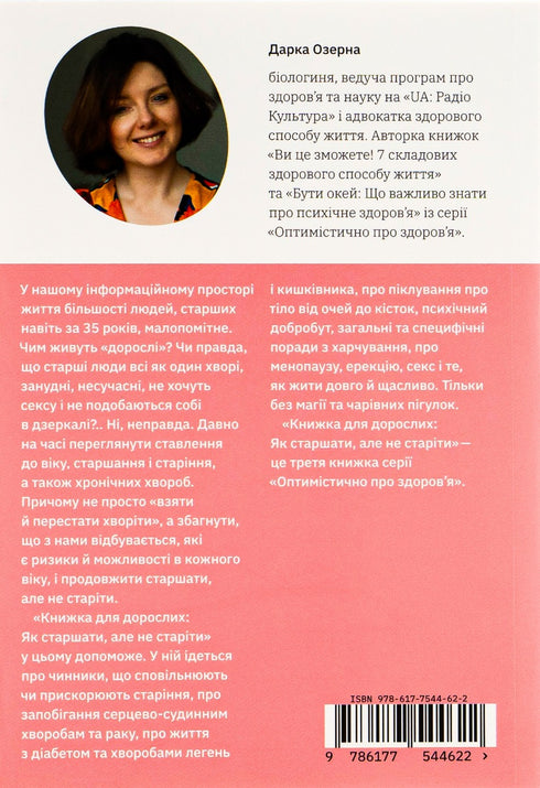 Книжка для дорослих. Як старшати, але не старіти