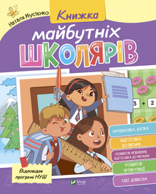 Livro dos futuros alunos (edição ucraniana)