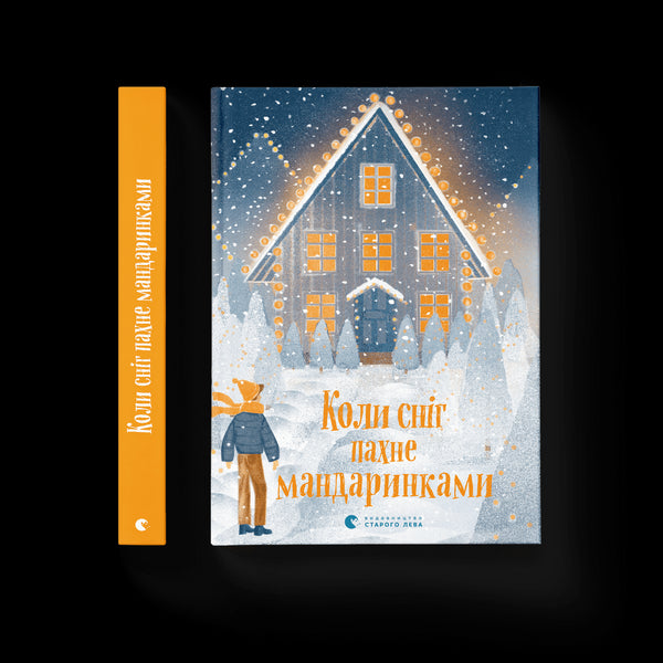 Коли сніг пахне мандаринками