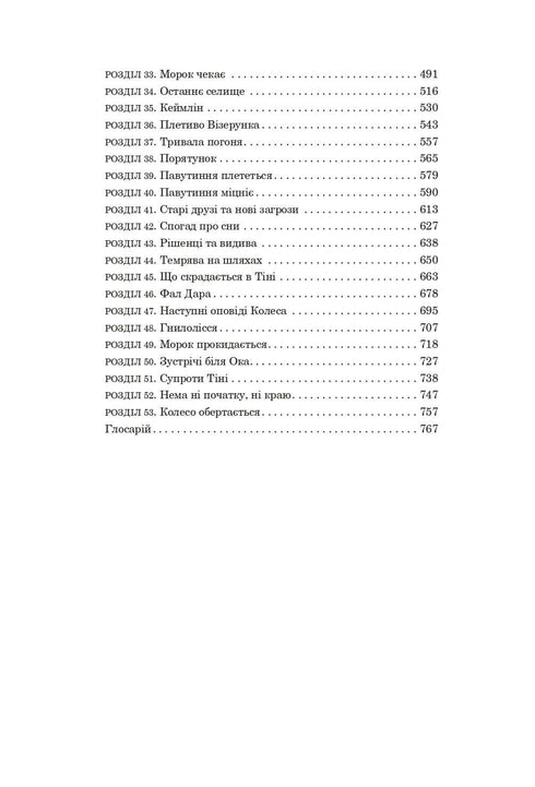 A Roda do Tempo. Livro 1. O Olho do Mundo