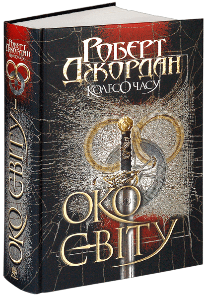 A Roda do Tempo. Livro 1. O Olho do Mundo