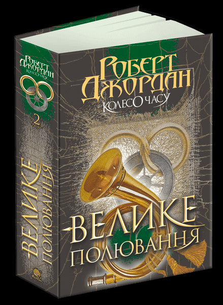 Roda do Tempo. Livro 2. A Grande Caça