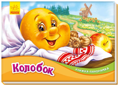 Kolobok. Livro panorâmico