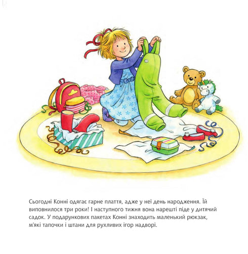 Конні йде у дитячий садок