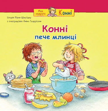 Конні пече млинці