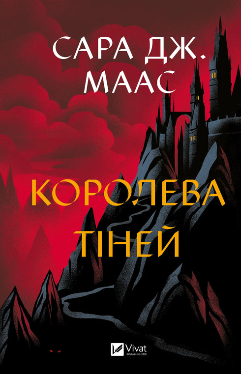 Королева тіней