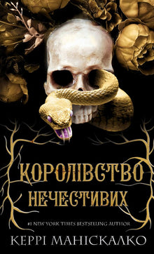 Reino dos Ímpios. Reino dos Ímpios. Livro 1 (edição ucraniana)