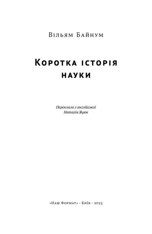 Коротка історія науки