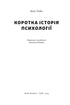 Коротка історія психології