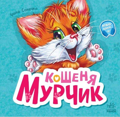 O gatinho Murchyk - 9786170978707