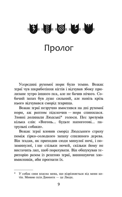 Коти-вояки. Книга 5. Небезпечний шлях