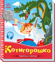 Kotyhoroshko (edição ucraniana)