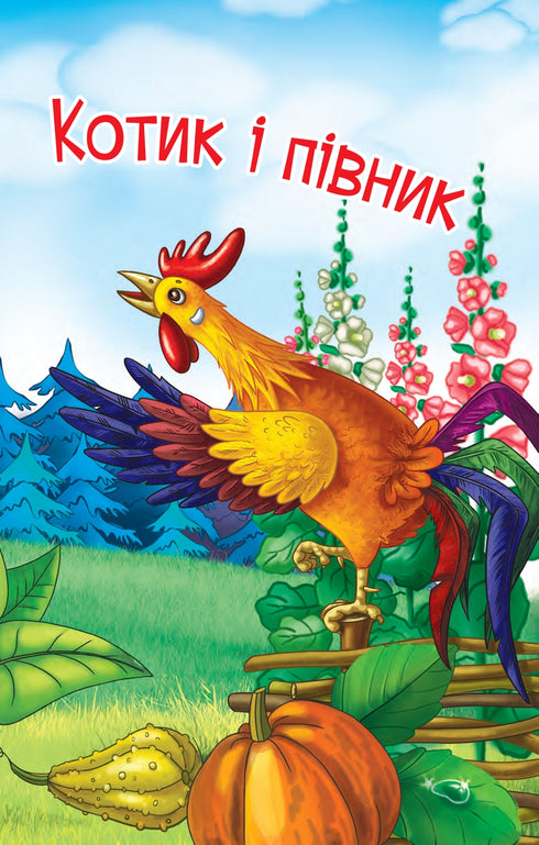 Gatinho e galo. Conto