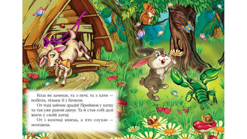 Коза-Дереза. Казкова мозаїка