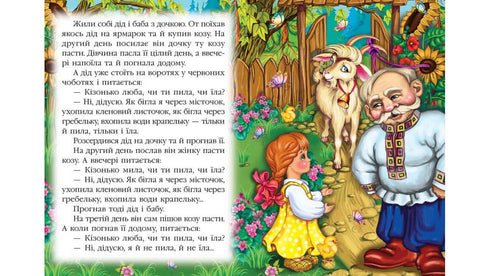 Коза-Дереза. Казкова мозаїка