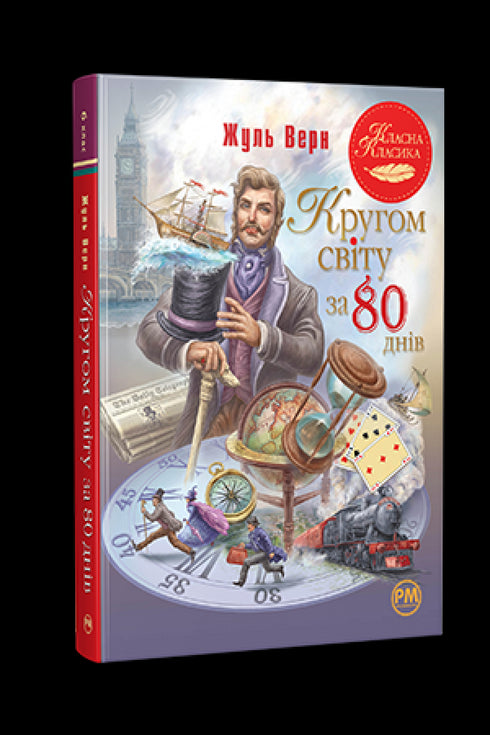 À volta do mundo em 80 dias - 9786178280260