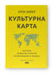 Культурна карта. Бар’єри міжкультурного спілкування в бізнесі