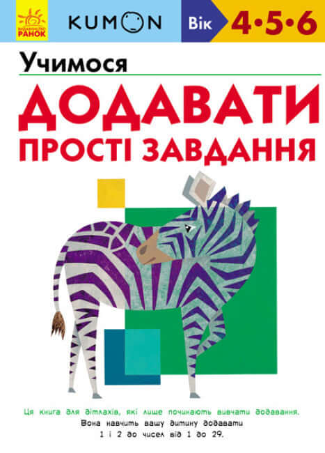 KUMON. Aprendemos a adicionar. Tarefas simples.