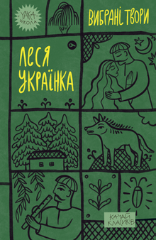 Lesya Ukrainka. Obras selecionadas (edição ucraniana)