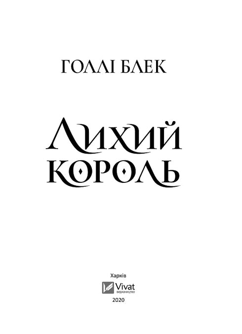 Лихий король