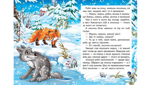 A Raposa e o Lobo. Mosaico de Contos