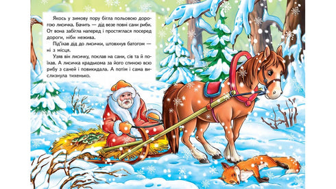 A Raposa e o Lobo. Mosaico de Contos