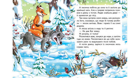 A Raposa e o Lobo. Mosaico de Contos